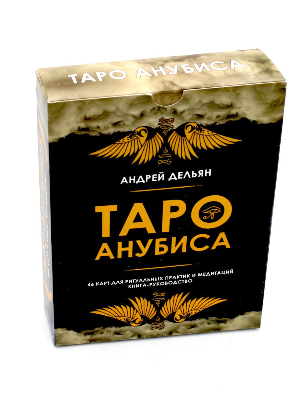 Гадальные карты «Таро Анубиса» (колода премиум с инструкцией книга руководство для гадания)