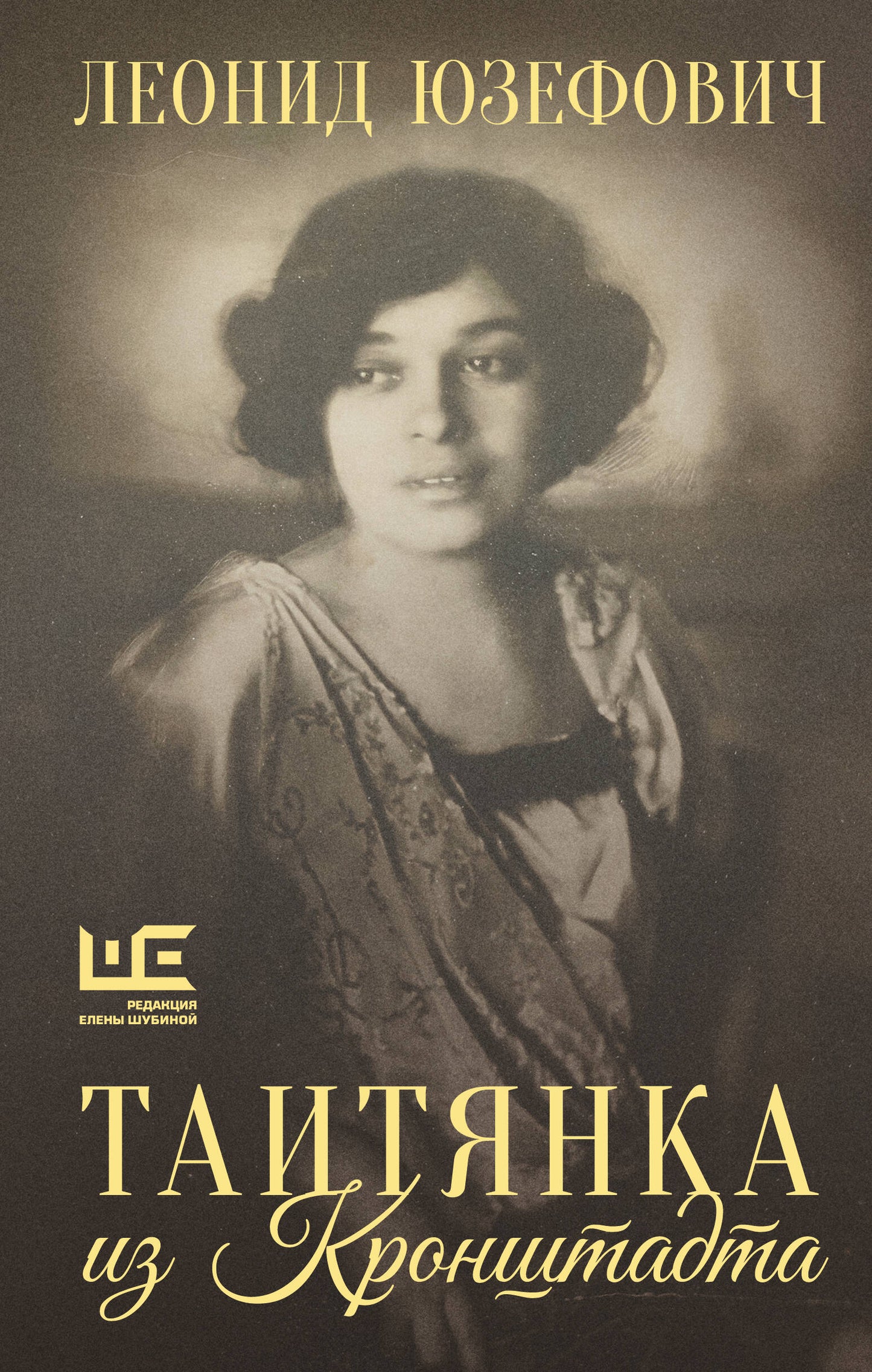 Таитянка из Кронштадта. Жизнь Бэлы Казарозы, артистки