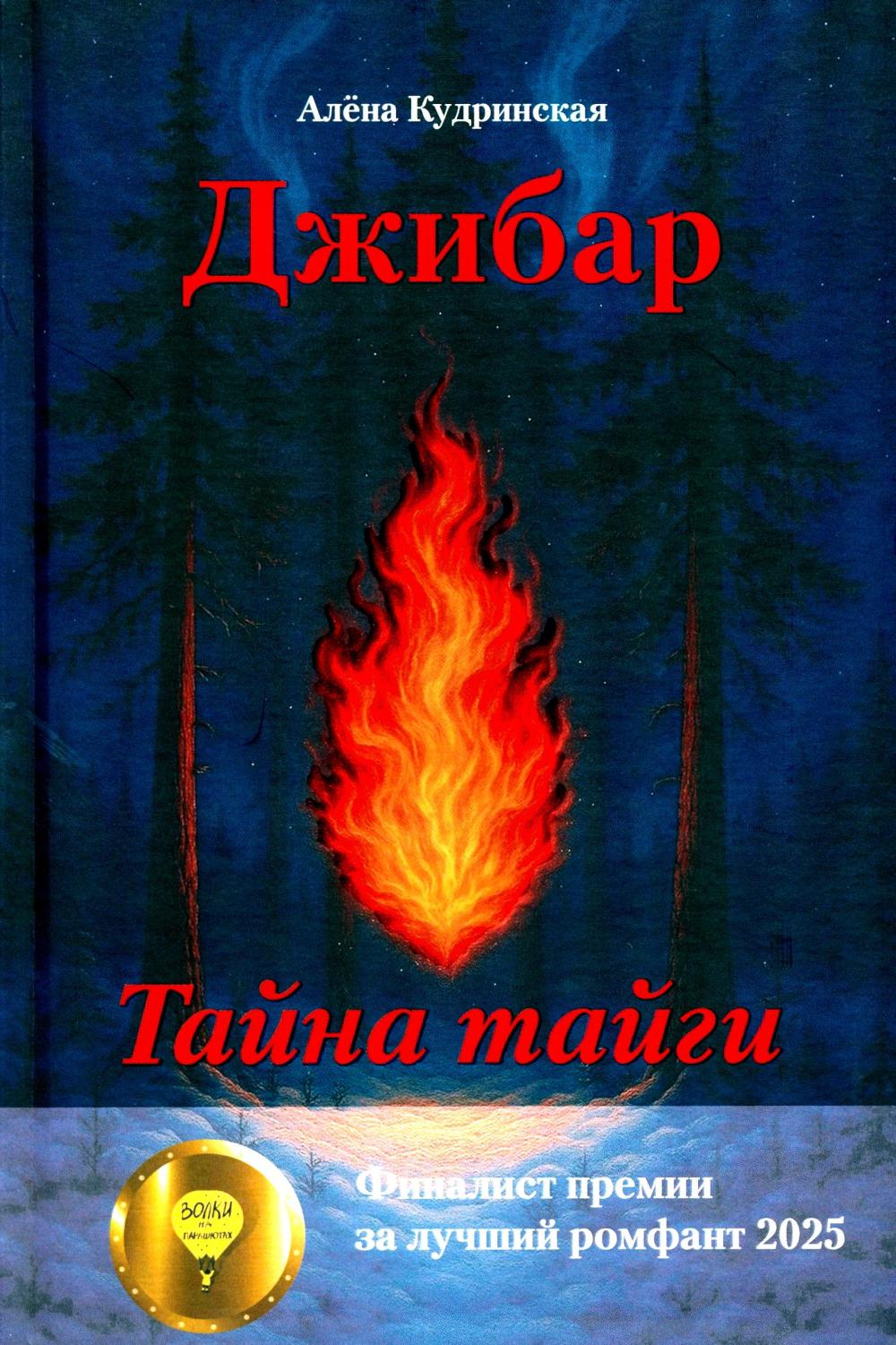 Рип.Кудринская Джибар.Тайна тайги