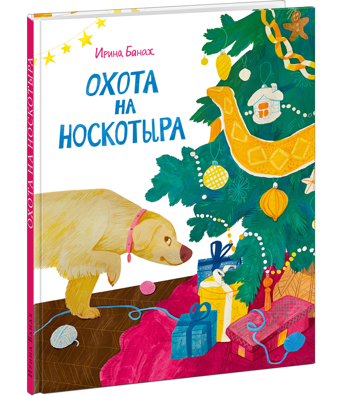 Охота на Носкотыра : [сказка] / И. В. Банах ; ил. Д. П. Ярцевой. — М. : Нигма, 2025. — 24 с. : ил.