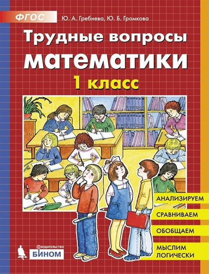 Гребнева Трудные вопросы математики. 1 класс (Бином)