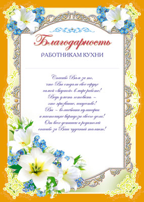Ш-6523 Благодарность работникам кухни (для принтера, картон 200 г/м)
