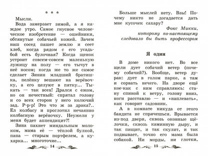Дневник фокса Микки.