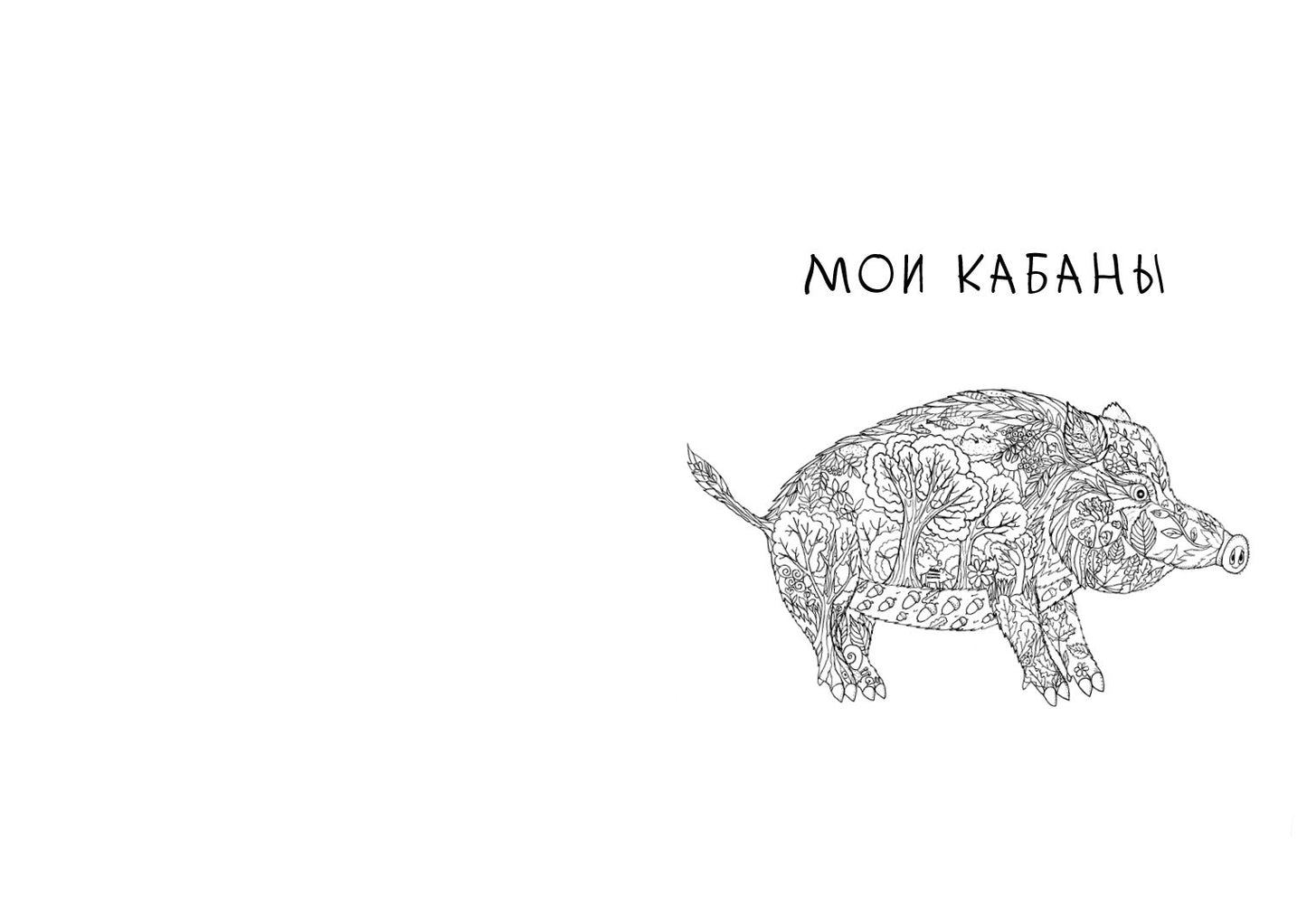 Про кабанов, бобров и выхухолей