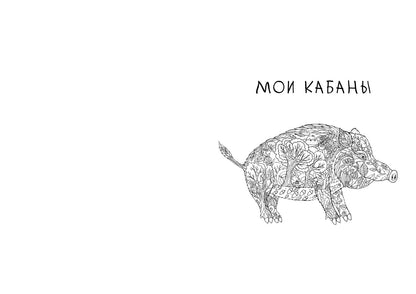 Про кабанов, бобров и выхухолей