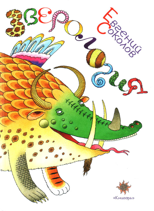 Зверология