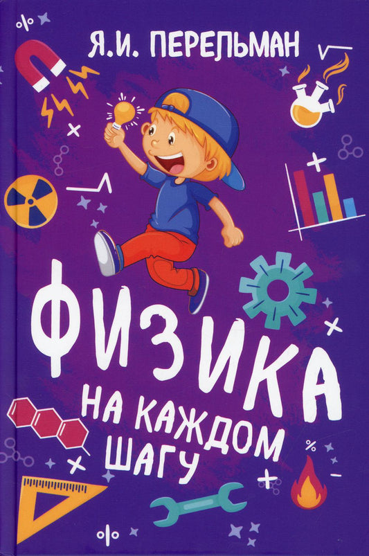 Физика на каждом шагу