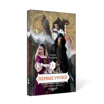 Первые уроки. Кн. 1