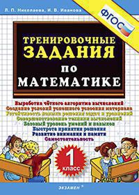 Тренир. задания по Математике 1кл