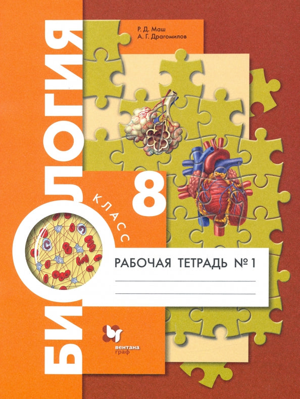 Драгомилова 8 кл. Биология. Человек. Рабочая тетрадь № 1 (УМК Пономарева, концентрический курс)(Вентана-Граф)