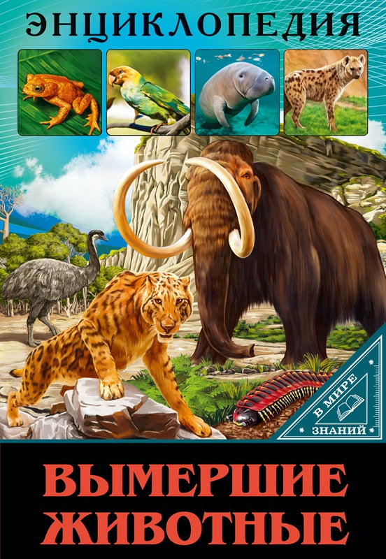 ЭНЦИКЛОПЕДИЯ. В МИРЕ ЗНАНИЙ. ВЫМЕРШИЕ ЖИВОТНЫЕ