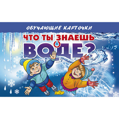 Карточки. Что ты знаешь о воде? ; Карточки. Что ты знаешь о воде?