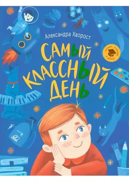 Самый классный день