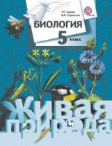 Биология. 5 кл. Учебник.