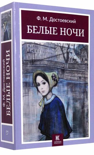 Белые ночи: сборник