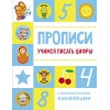 Прописи с поощрительными наклейками. Учимся писать цифры