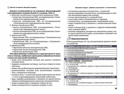 Болевой синдром. Практическое руководство / под ред. Ж. Д. Кобалава. — Москва : ГЭОТАР-Медиа, 2022. — 232 с. — (Серия «Доктор на приёме»).