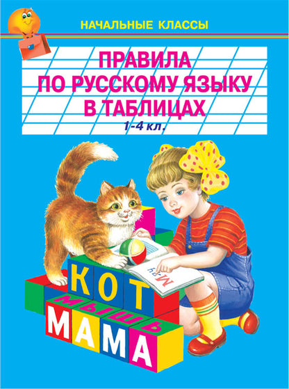Правила по русскому языку в таблицах /1-4кл./