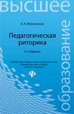Педагогическая риторика:учеб.пособие дп