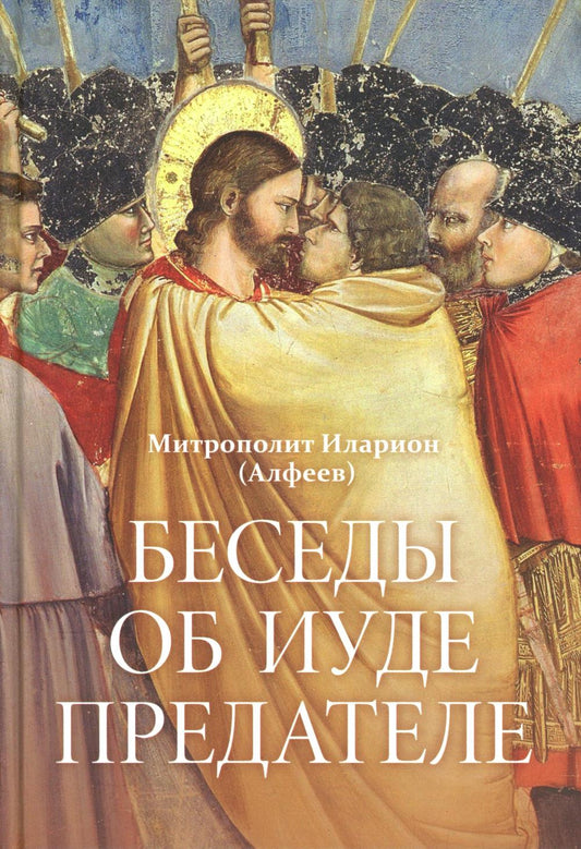 Беседы об Иуде предателе