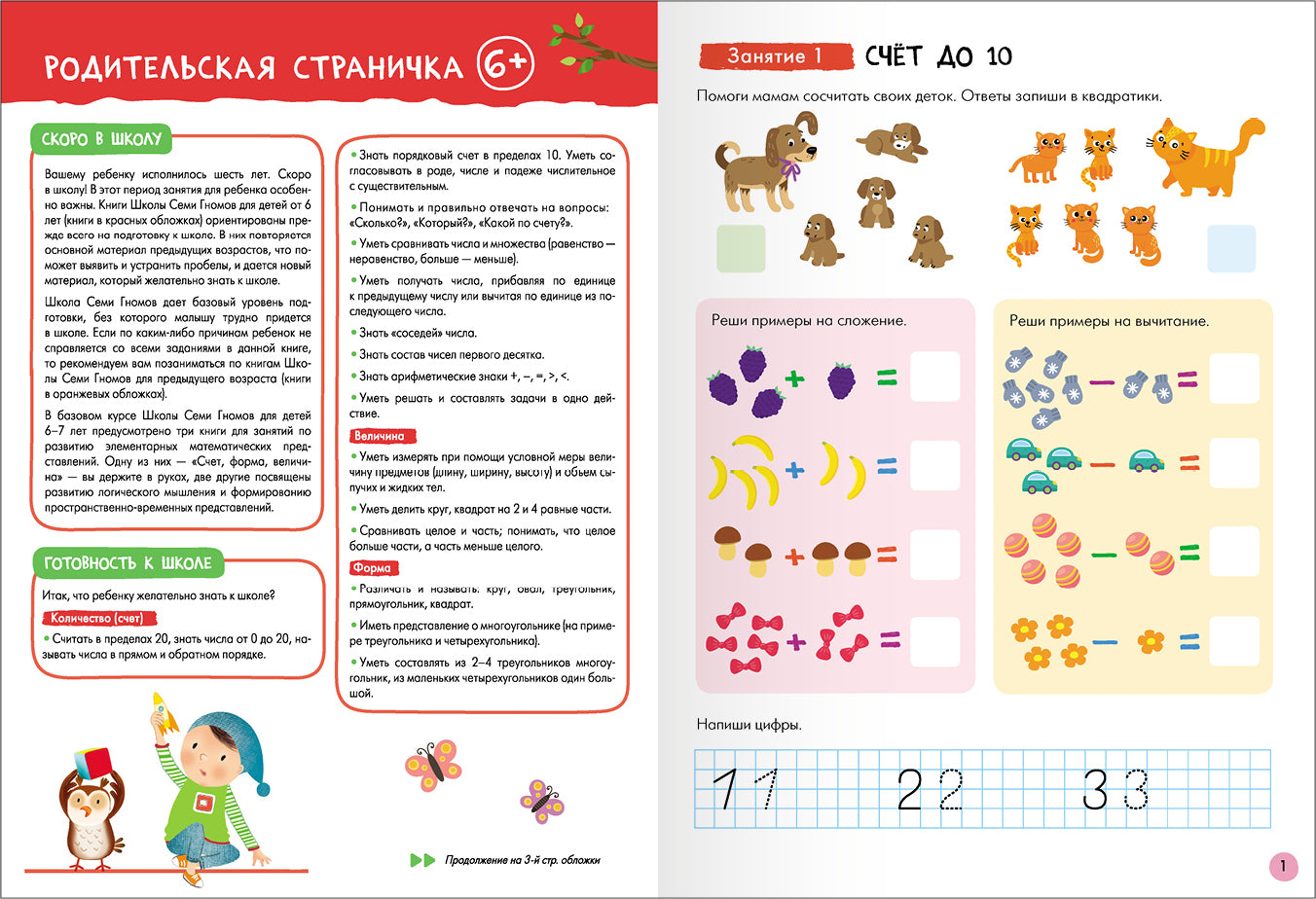 Школа Семи Гномов. Базовый курс. слово, мышление, моторика. Комплект 6+