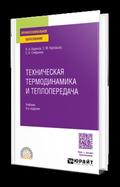 ТЕХНИЧЕСКАЯ ТЕРМОДИНАМИКА И ТЕПЛОПЕРЕДАЧА 4-е изд., пер. и доп. Учебник для СПО
