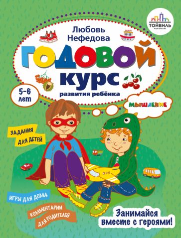 Годовой курс развития мышления у ребенка.5-6 лет