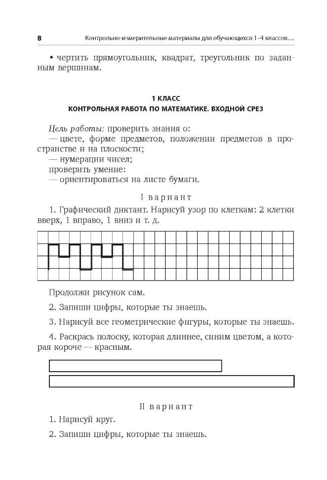 Контрольно-диагностический инструментарий по русскому языку, чтению и математике к учебным планам для С(К)ОУ VIII вида