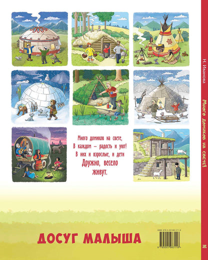 Много домиков на свете! (ожидается поступление)