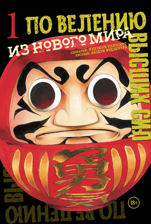 По велению высших сил. Том 1