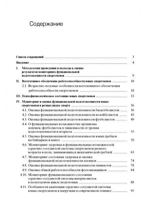 Мониторинг функциональной подготовленности юных спортсменов – резерва спорта высших достижений