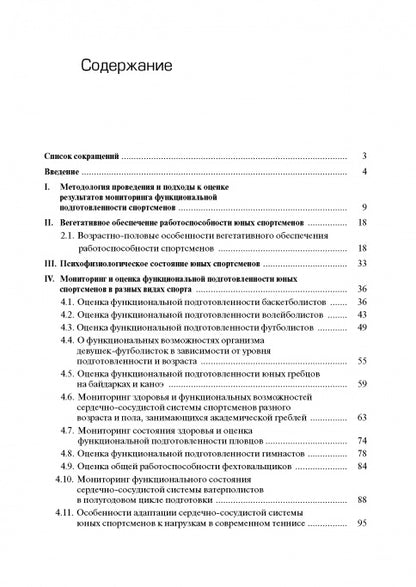 Мониторинг функциональной подготовленности юных спортсменов – резерва спорта высших достижений