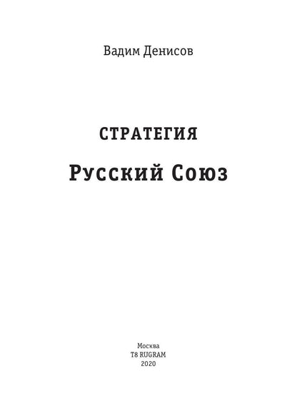 Стратегия. Русский Союз