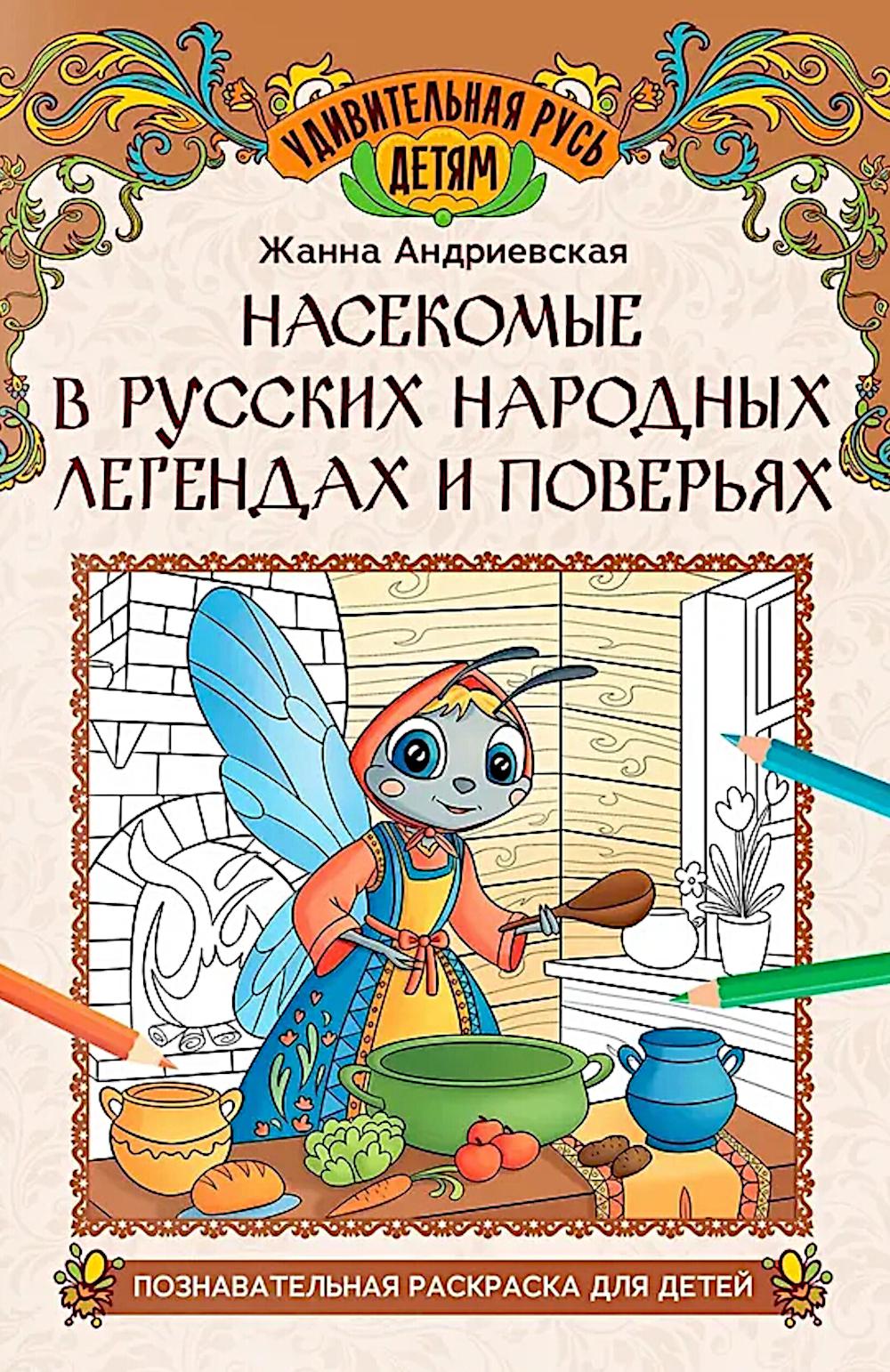 Насекомые в русских народных легендах и поверьях: познават.раскраска для детей