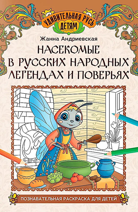 Насекомые в русских народных легендах и поверьях: познават.раскраска для детей