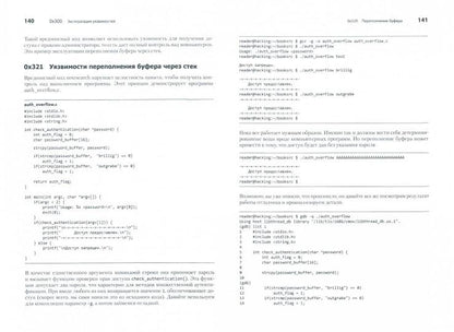 Хакинг: искусство эксплойта. 2-е изд.