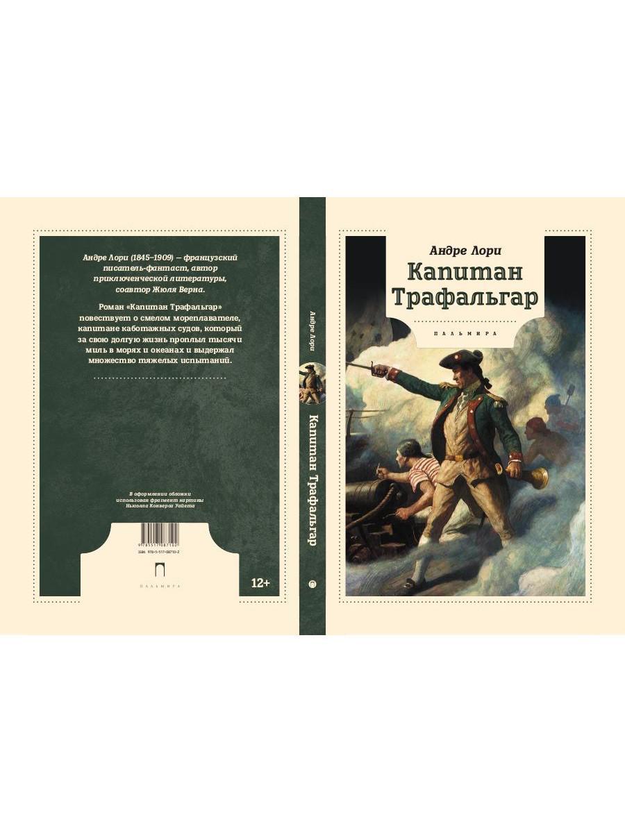 Капитан Трафальгар: роман