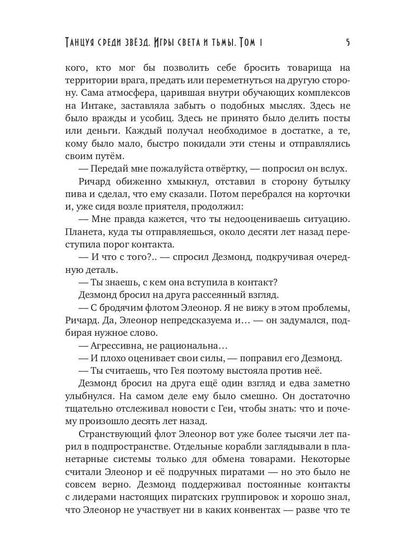 Танцуя среди звёзд. Игры света и тьмы. Том 1