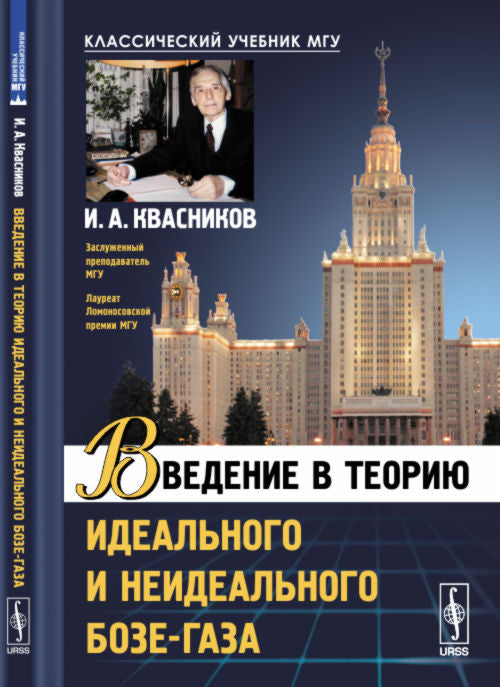 Введение в электрод идеального и неидеального бозе-газа