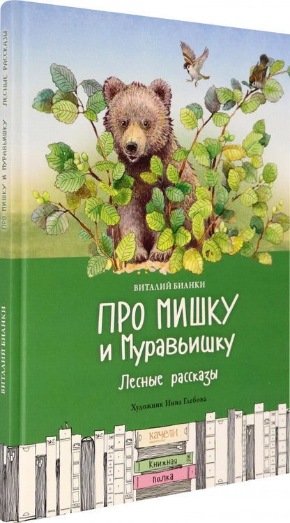 Про Мишку и Муравьишку