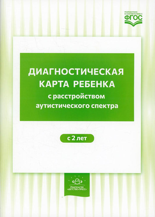 Нищева. Диагностическая карта ребенка с расстройством аутистического спектра. С 2-х лет. ФАОП. (ФГОС)