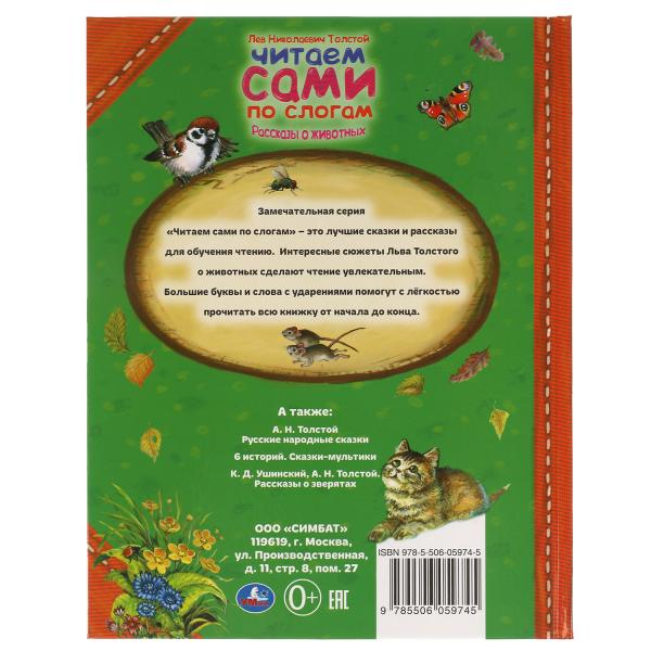 Рассказы о животных. Л. Н. ТОЛСТОЙ. Читаем сами по слогам. 197х255мм, 64 стр. Умка в кор.14шт
