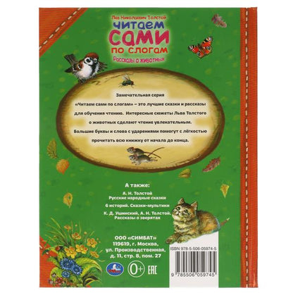 Рассказы о животных. Л. Н. ТОЛСТОЙ. Читаем сами по слогам. 197х255мм, 64 стр. Умка в кор.14шт