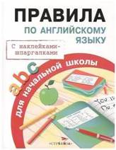 Правила по английскому языку для начальной школы. С наклейками-шпаргалками. Клементьева Т.Б.