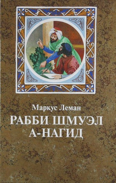 Рабби Шмуэл а-Нагид