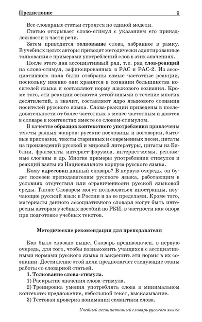 Учебный ассоциативный словарь русского языка