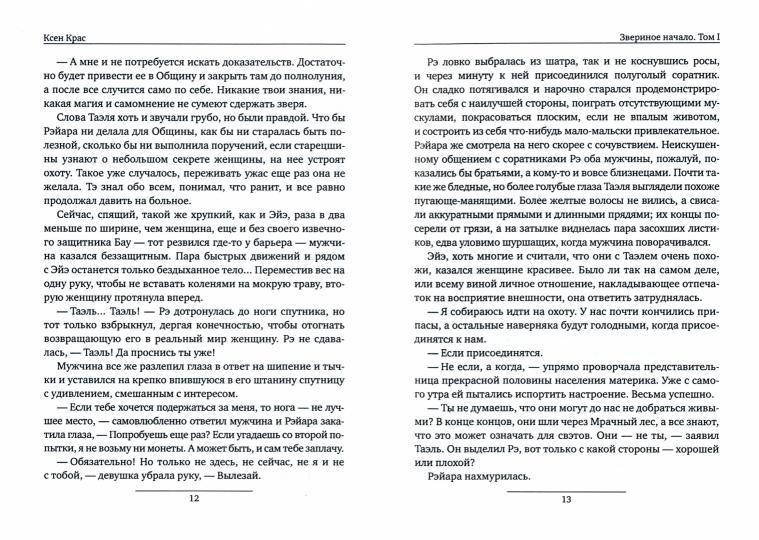 Звериное начало. Том I