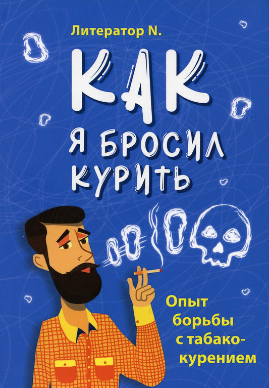 Как я бросил курить. Опыт борьбы с табакокурением