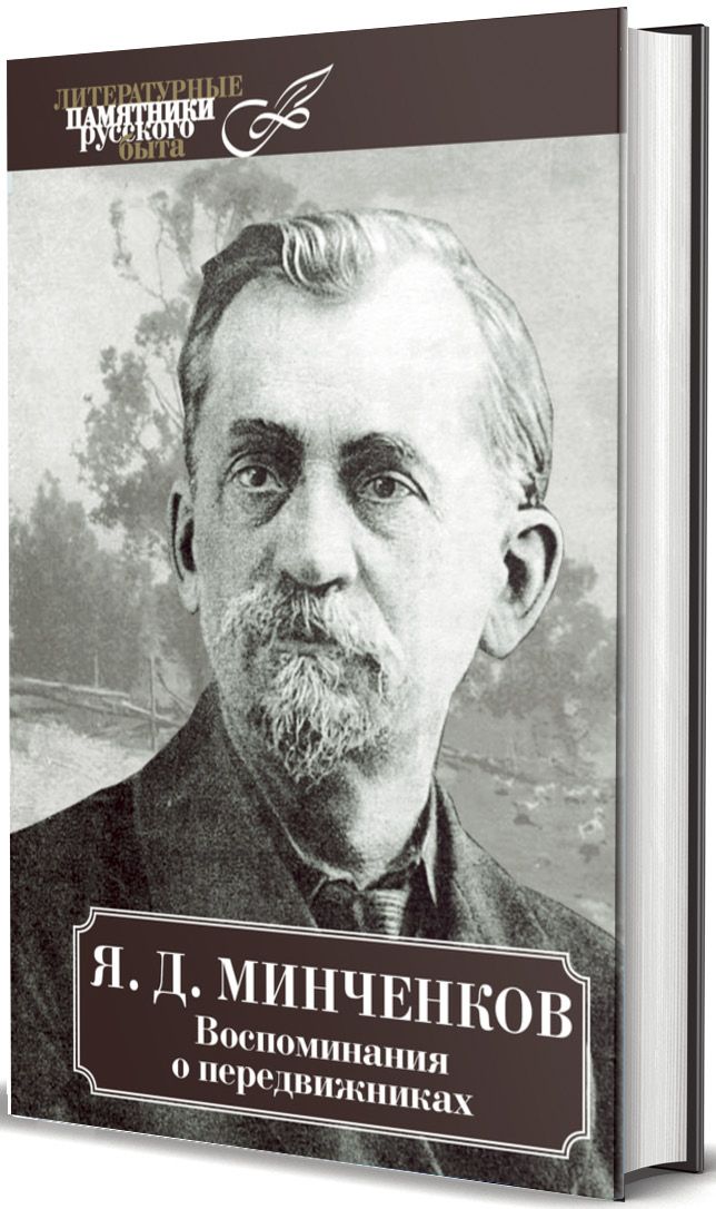 Минченков Я.Д.; Воспоминания о передвижниках; ЛПРБ; 978-5-4224-1825-1