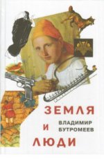Бутромеев В.П.
